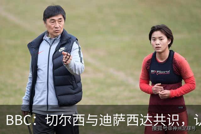 BBC：切尔西与迪萨西达共识，认为球员今夏永久转会符合各方利益